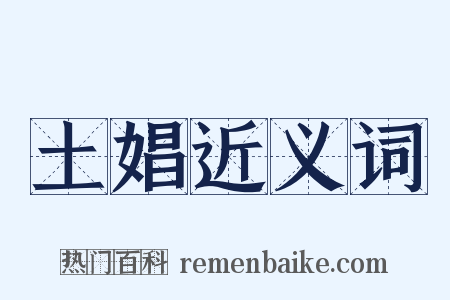 土娼近义词是什么意思的图片